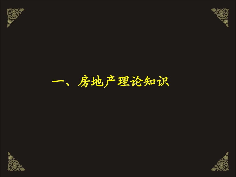 房地产营销基础知识_第3页