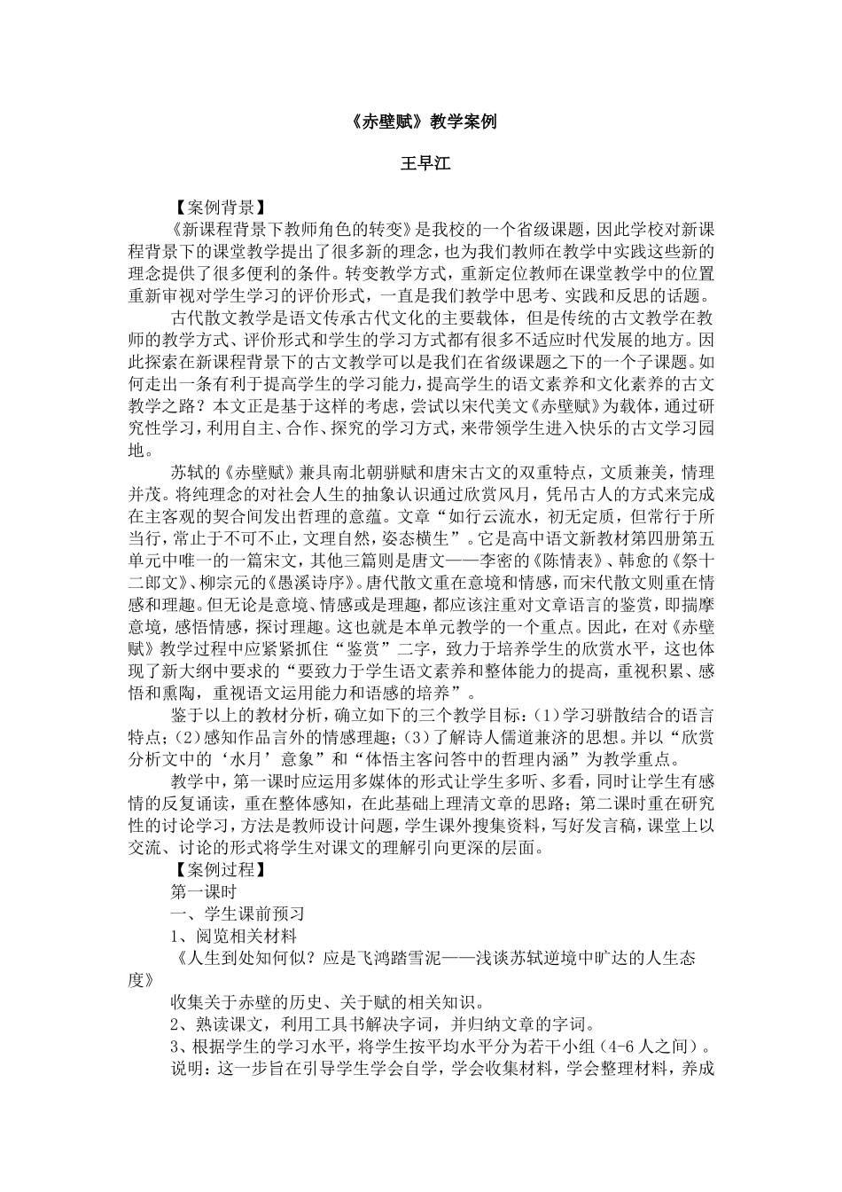 《赤壁赋》教学案例_第1页