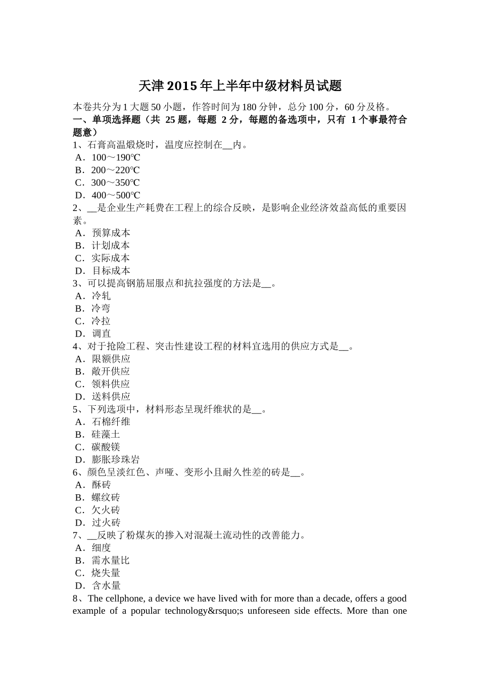 天津2015年上半年中级材料员试题_第1页