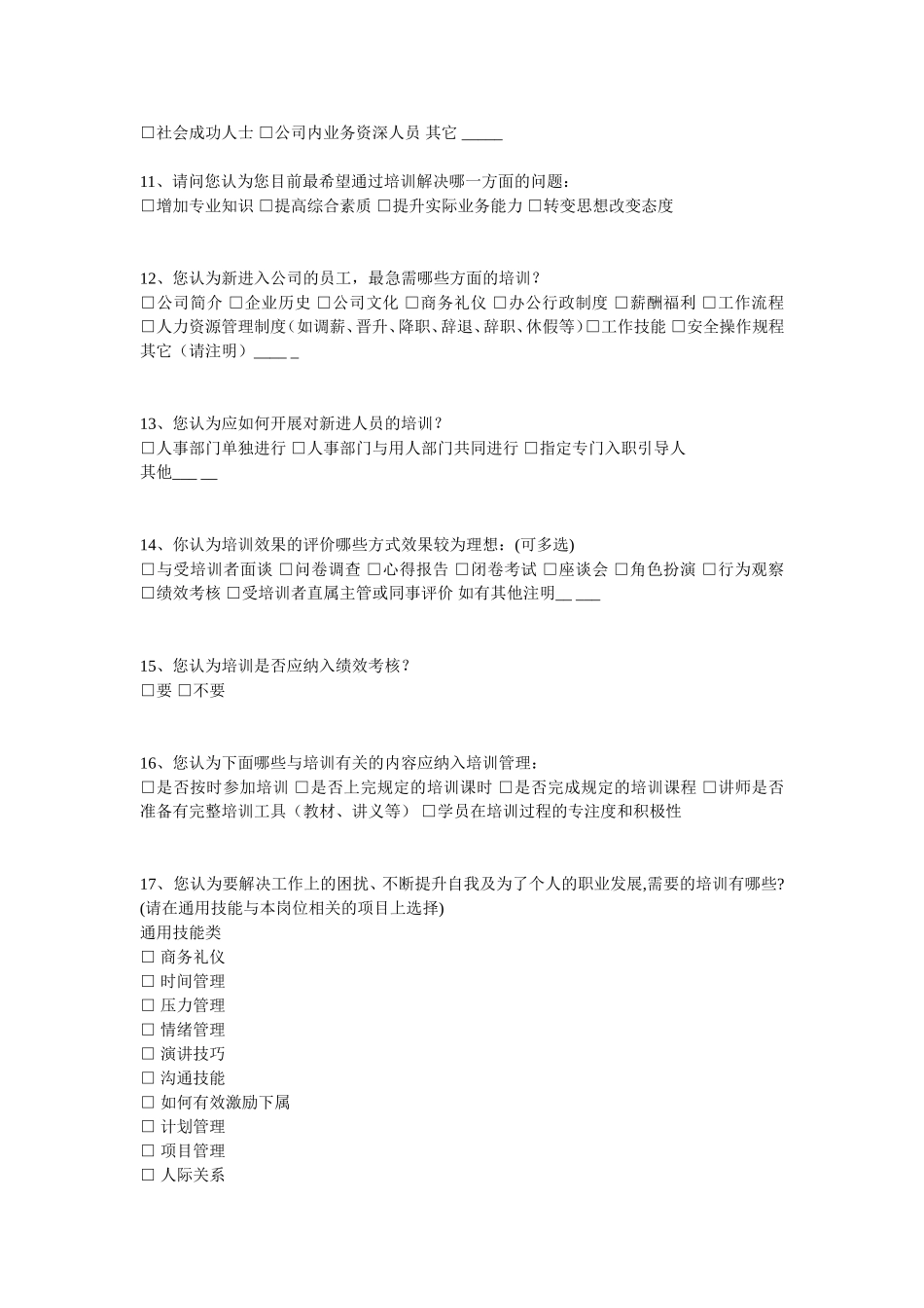 公司员工培训调查问卷_第2页