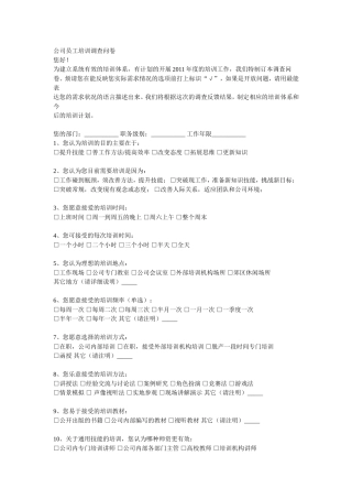 公司员工培训调查问卷