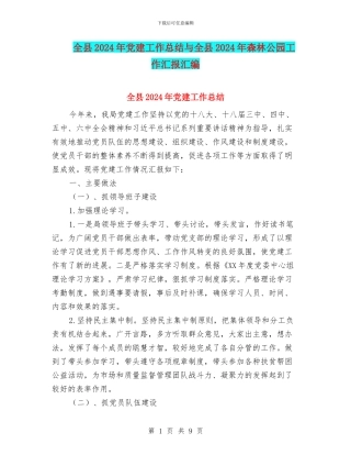 全县2024年党建工作总结与全县2024年森林公园工作汇报汇编