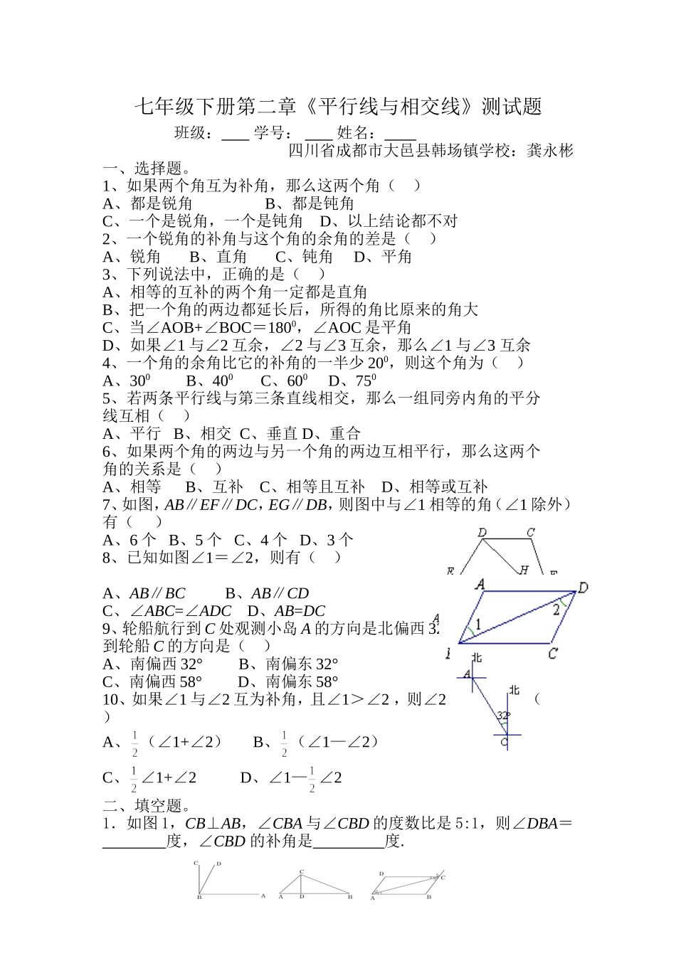 七年级下册第二章《平行线与相交线》测试题_第1页