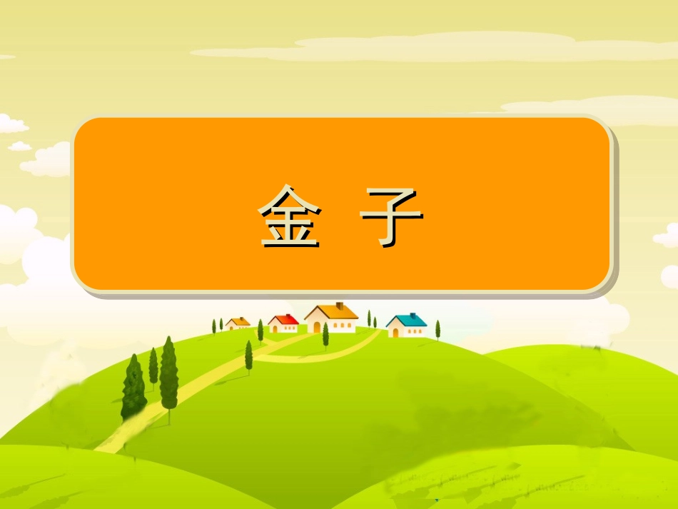 《金子》教学课件_第1页