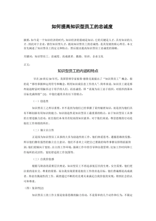 如何提高知识型员工的忠诚度论文