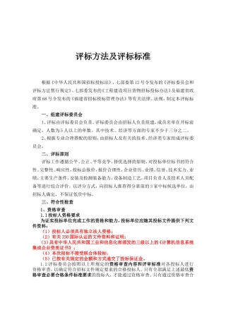 评标方法及评标标准