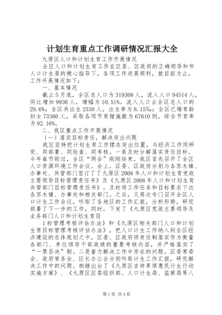 计划生育重点工作调研情况汇报大全 