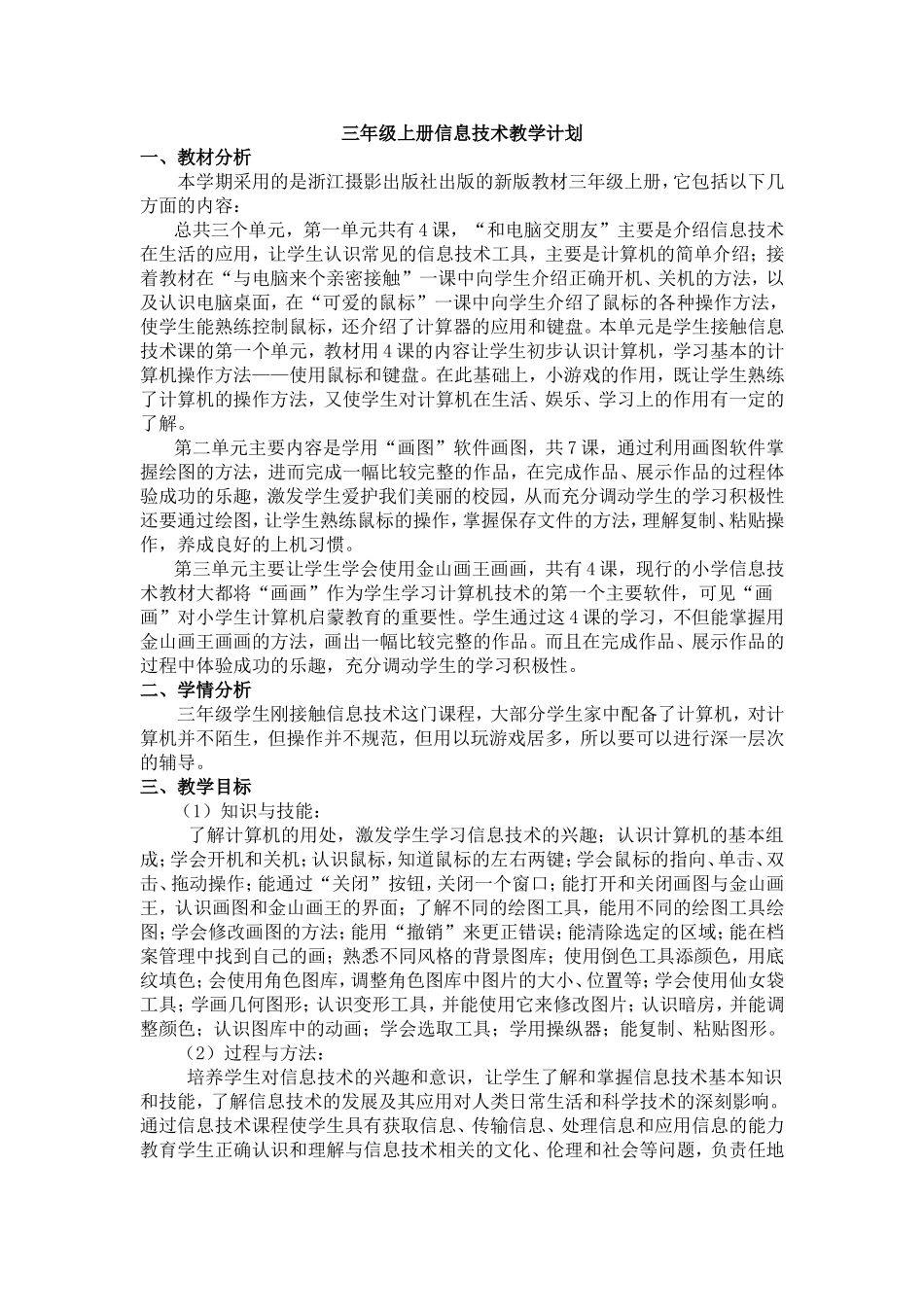 三年级上册信息技术教学计划_第1页