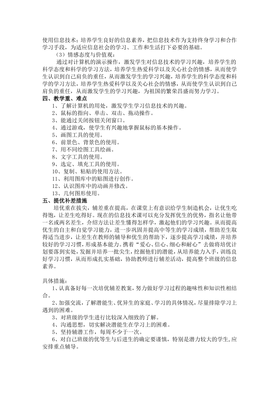 三年级上册信息技术教学计划_第2页