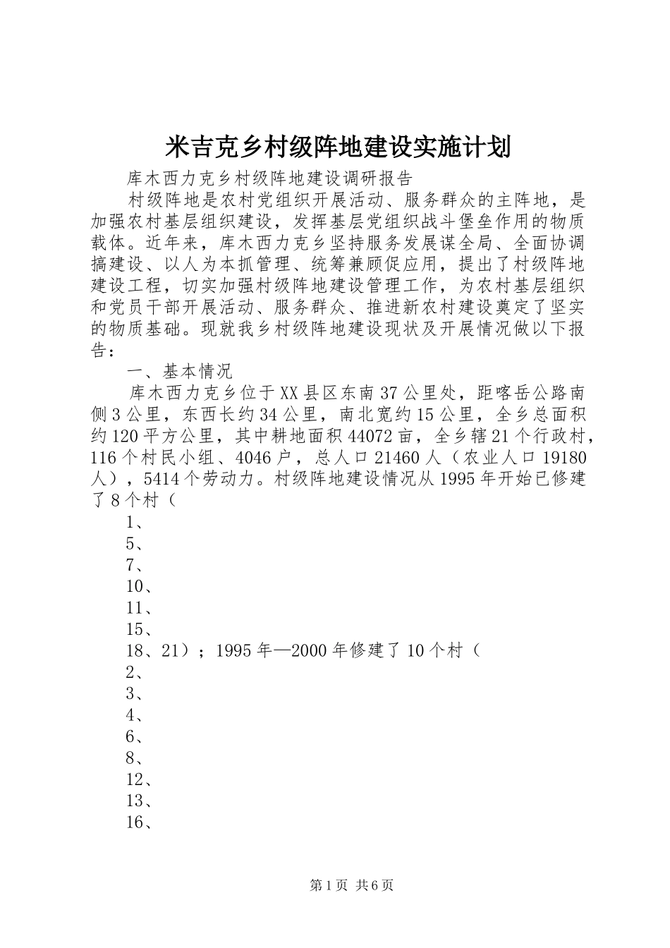 米吉克乡村级阵地建设实施计划 _第1页
