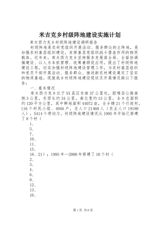 米吉克乡村级阵地建设实施计划 