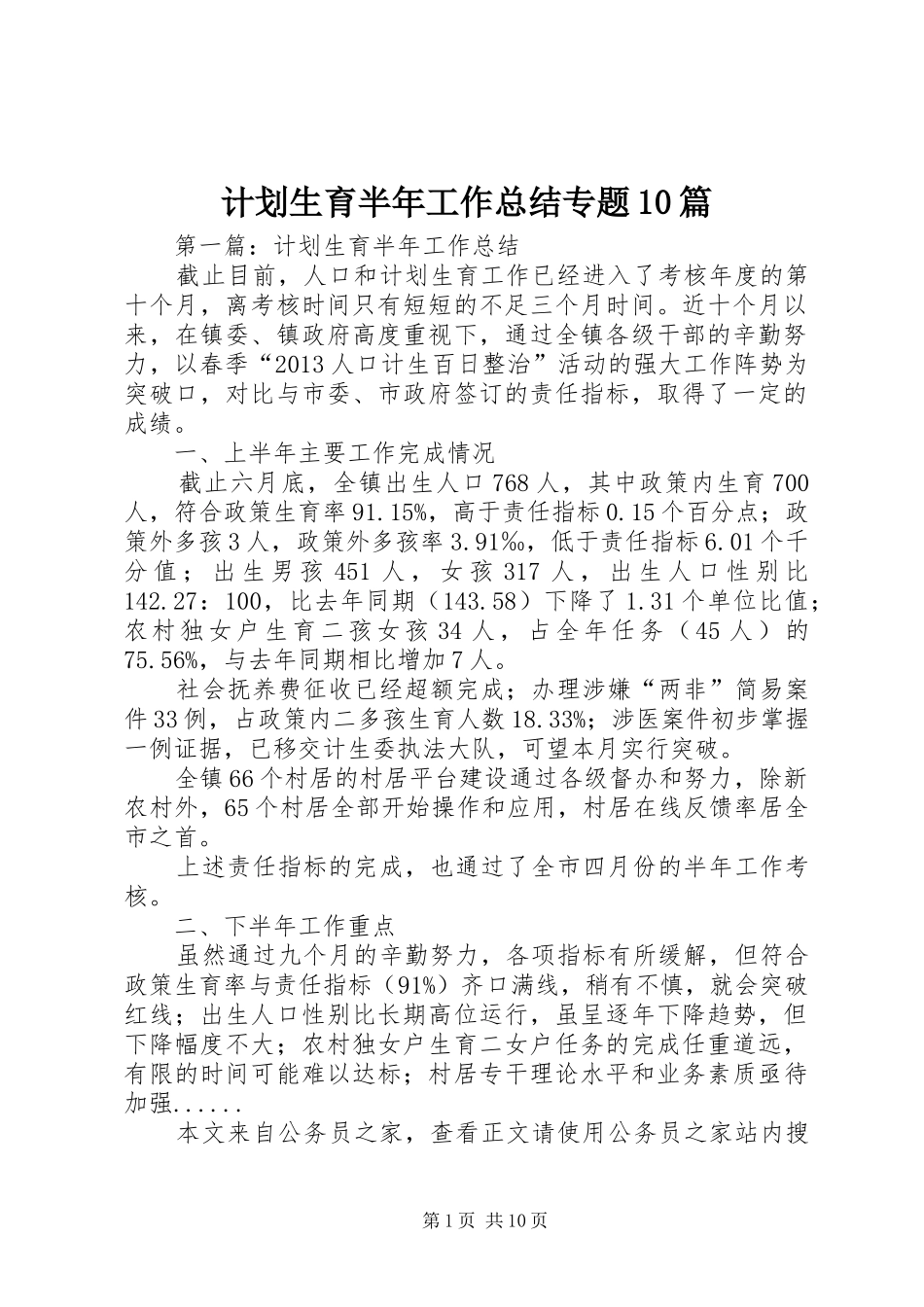 计划生育半年工作总结专题10篇 _第1页