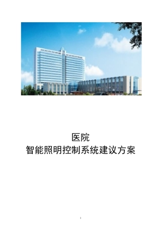 医院智能照明控制系统方案