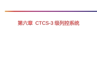 列车运行控制系统 - 6.1