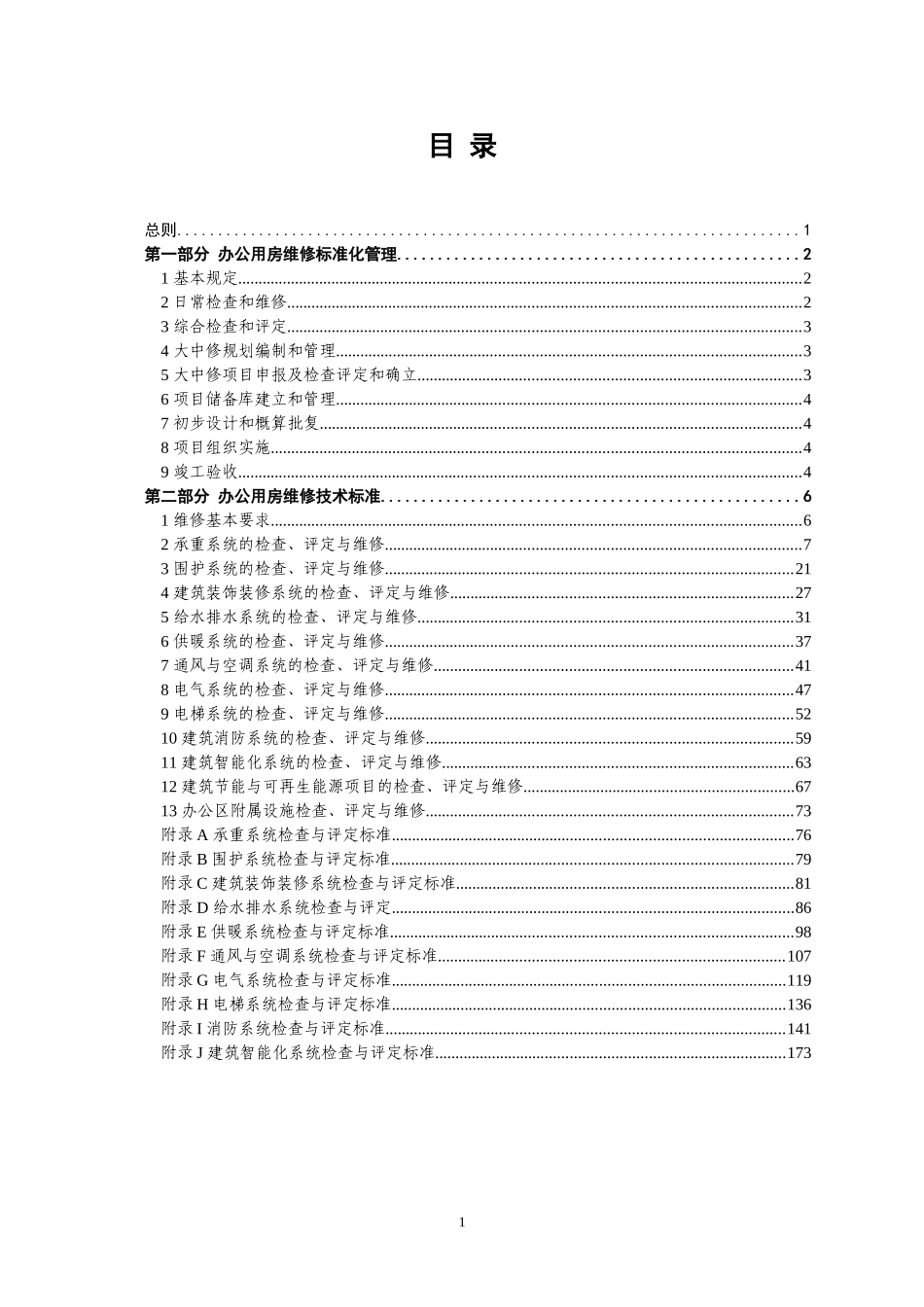 中央国家机关办公用房维修标准_第2页