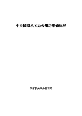 中央国家机关办公用房维修标准