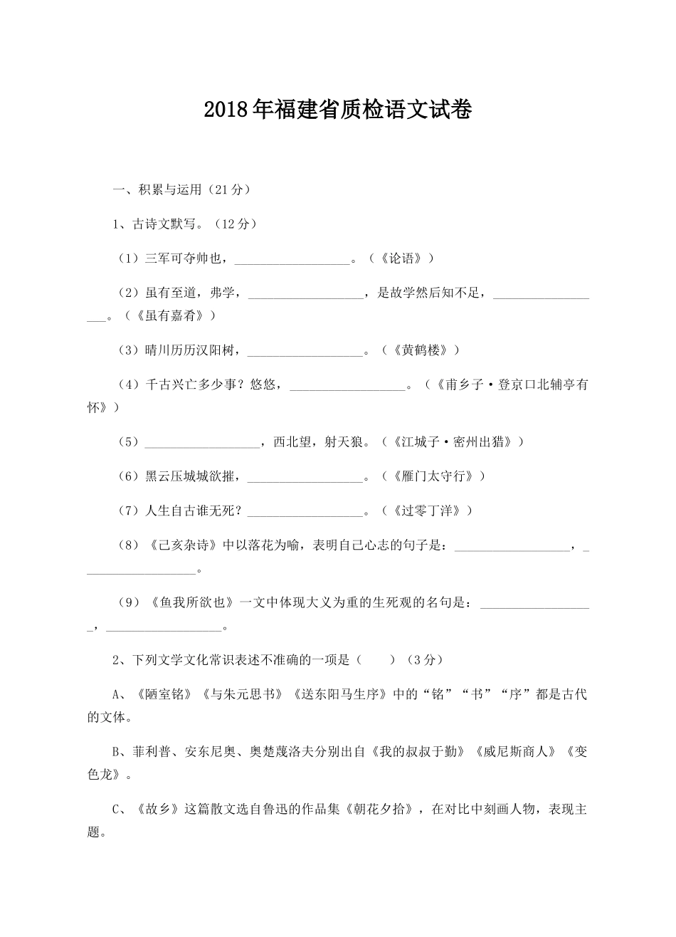 福建省2018届九年级下学期初中毕业质量检测语文试题_第1页