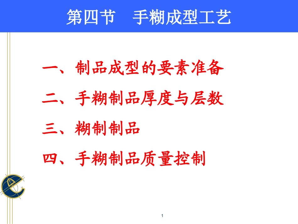 手糊成型工艺_第1页