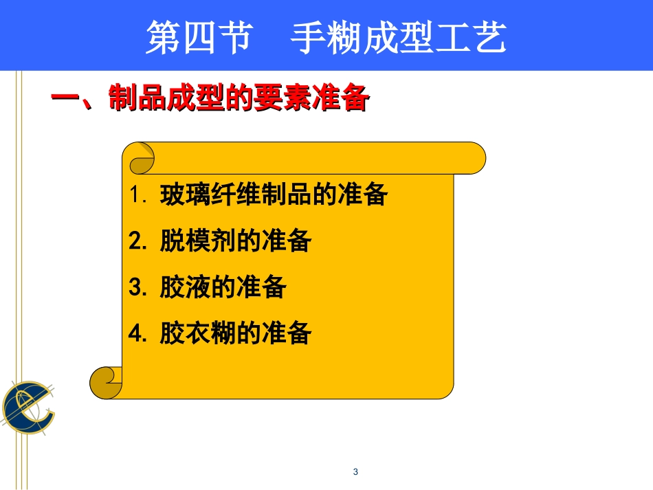 手糊成型工艺_第3页