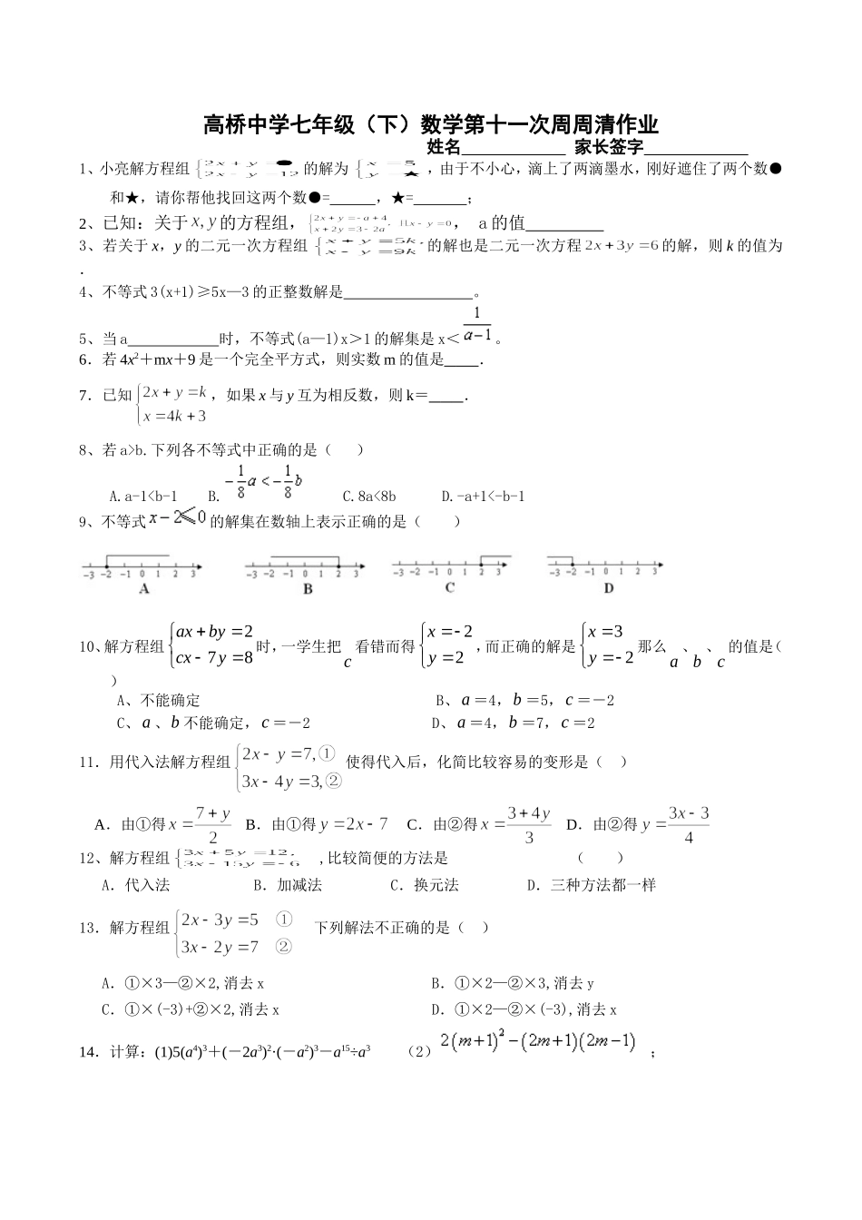 高桥中学七年级下11次_第1页