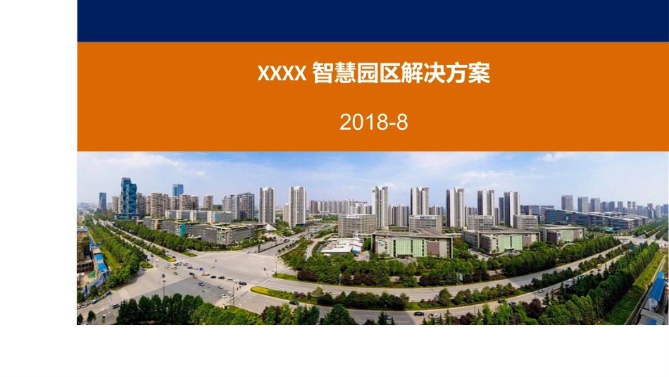 无线智慧园区解决方案_第1页