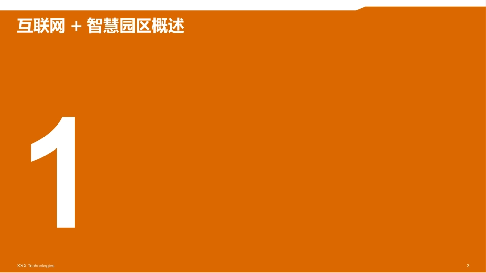 无线智慧园区解决方案_第3页