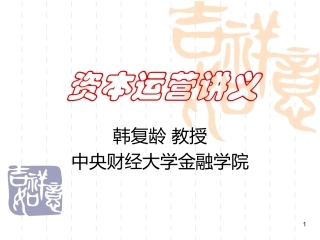 企业并购与重组课件1 资本运营讲义