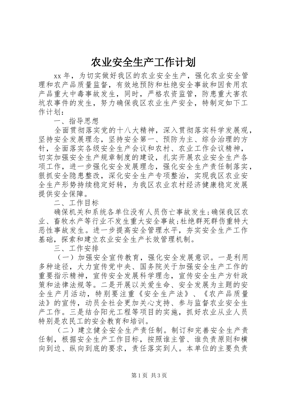 农业安全生产工作计划 _第1页