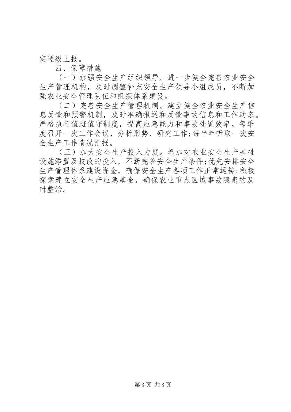 农业安全生产工作计划 _第3页
