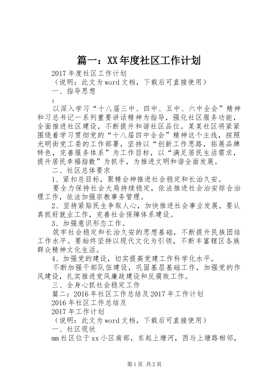 篇一：XX年度社区工作计划 _第1页