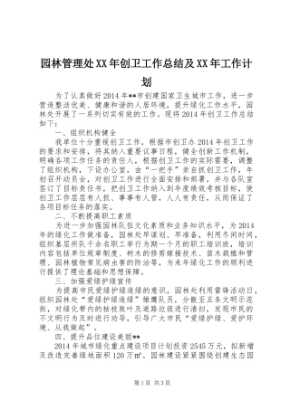 园林管理处XX年创卫工作总结及XX年工作计划 