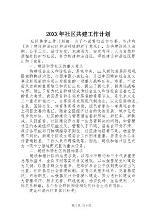 20XX年社区共建工作计划