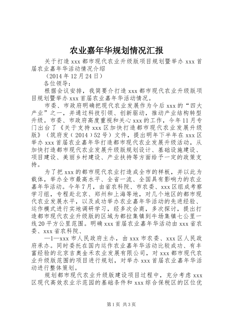 农业嘉年华规划情况汇报 _第1页