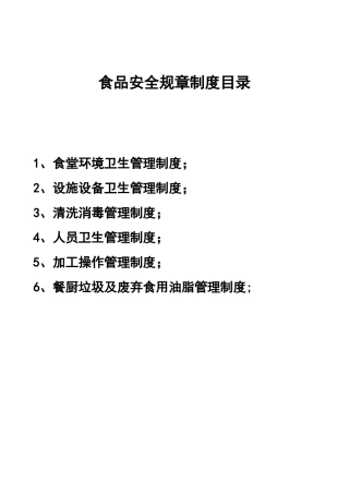 工地食堂食品安全规章制度