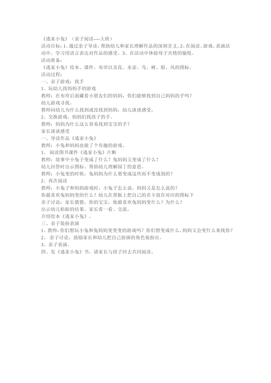 《逃家小兔(亲子阅读——大班)_第1页