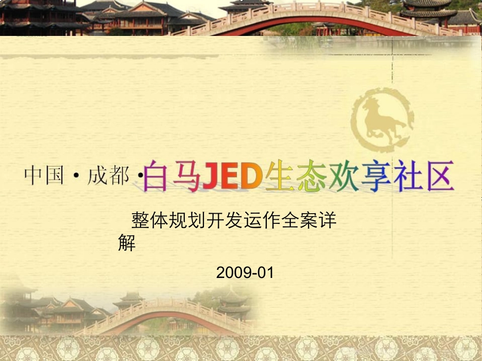 经典旅游文化地产开发案例-白马生态城全案详解_第1页