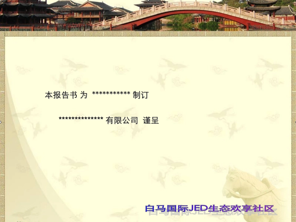 经典旅游文化地产开发案例-白马生态城全案详解_第2页