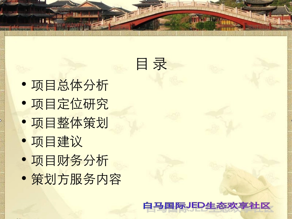 经典旅游文化地产开发案例-白马生态城全案详解_第3页