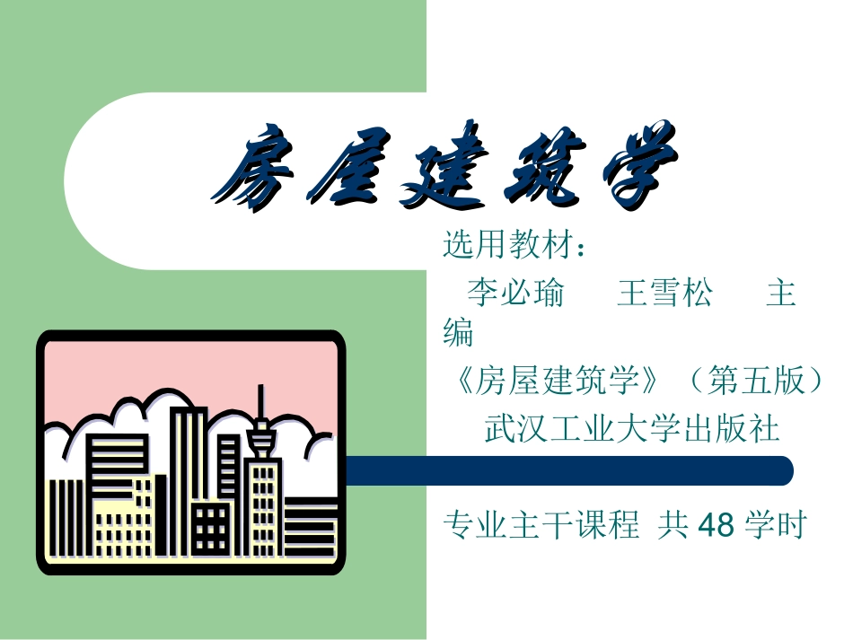 房屋建筑学(第五版)_第1页