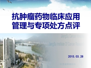 抗肿瘤药物管理专项