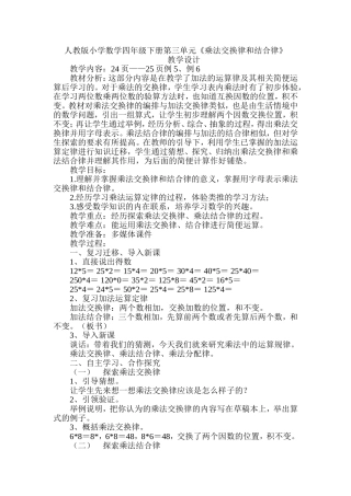 人教2011版小学数学四年级《乘法交换律和结合律》-(2)