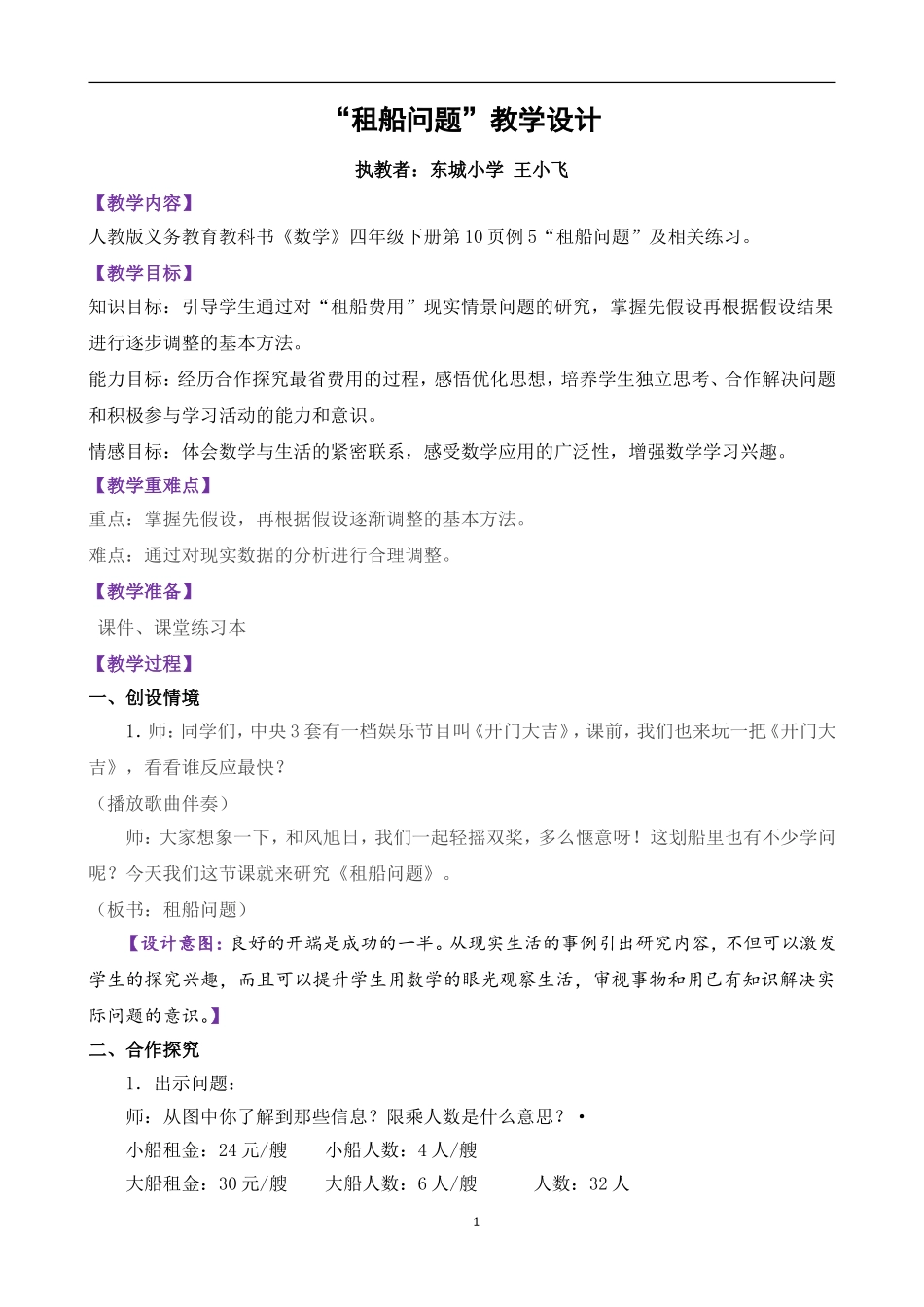 小学数学2011版本小学四年级《租船问题》教学设计-(2)_第1页