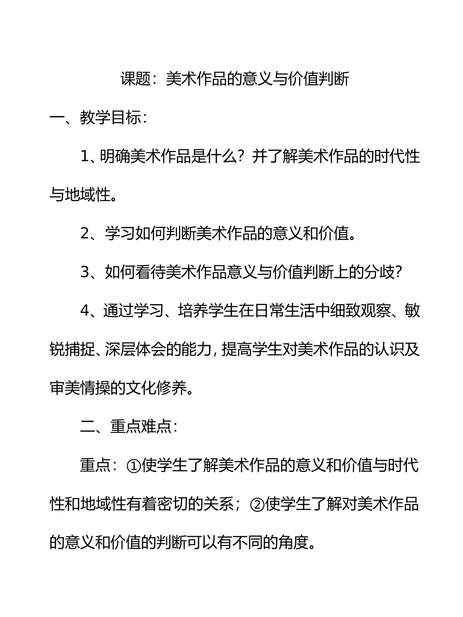 所有的美术作品都一样重要吗美术作品的意义与价值判断_第1页