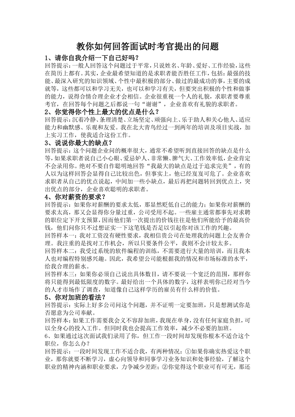 教你如何回答面试时考官提出的问题_第1页