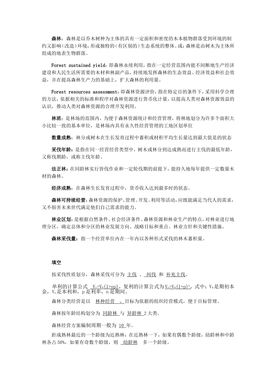 森林经理学题库_第2页