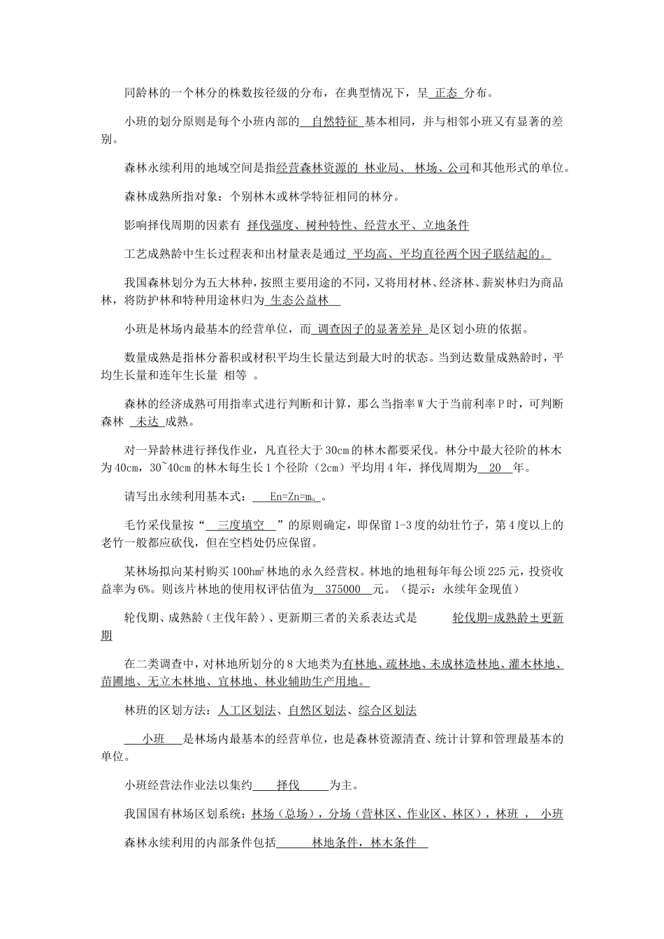 森林经理学题库_第3页