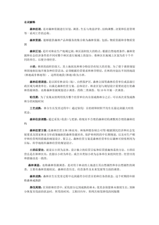 森林经理学题库