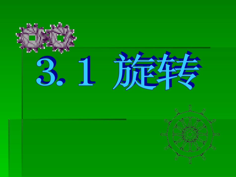 湘教版数学八上3.1《旋转》ppt课件_第1页
