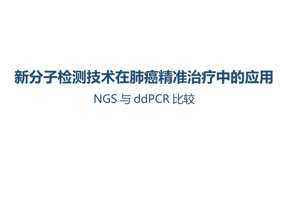 新分子检测技术在肺癌精准治疗中的应用NGS vs ddPCR_第1页