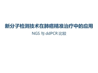 新分子检测技术在肺癌精准治疗中的应用NGS vs ddPCR